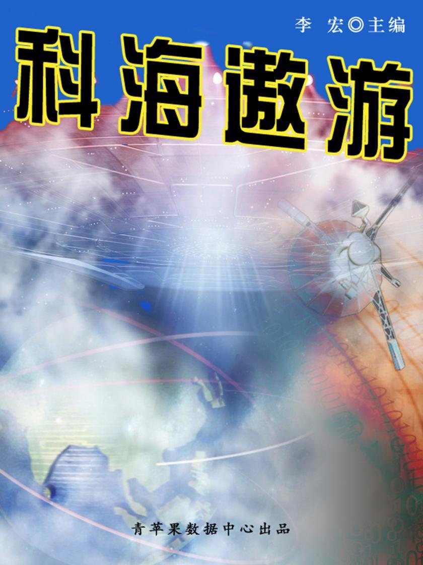 科海遨游(开启青少年智慧故事)