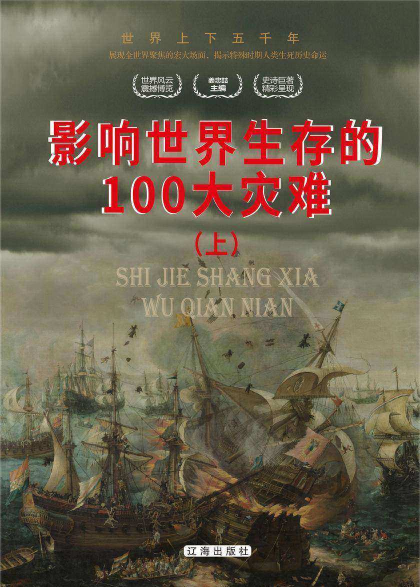 影响世界生存的100大灾难(上)