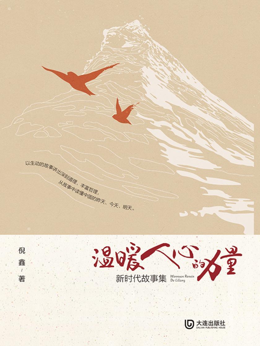 新时代故事集:温暖人心的力量