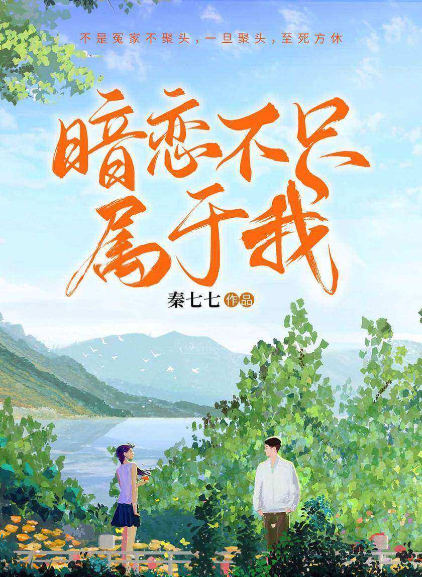 暗恋不只属于我