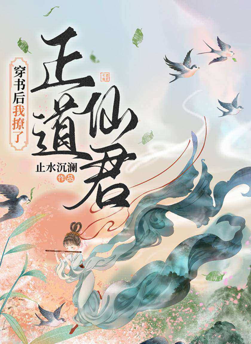 穿书后我撩了正道仙君