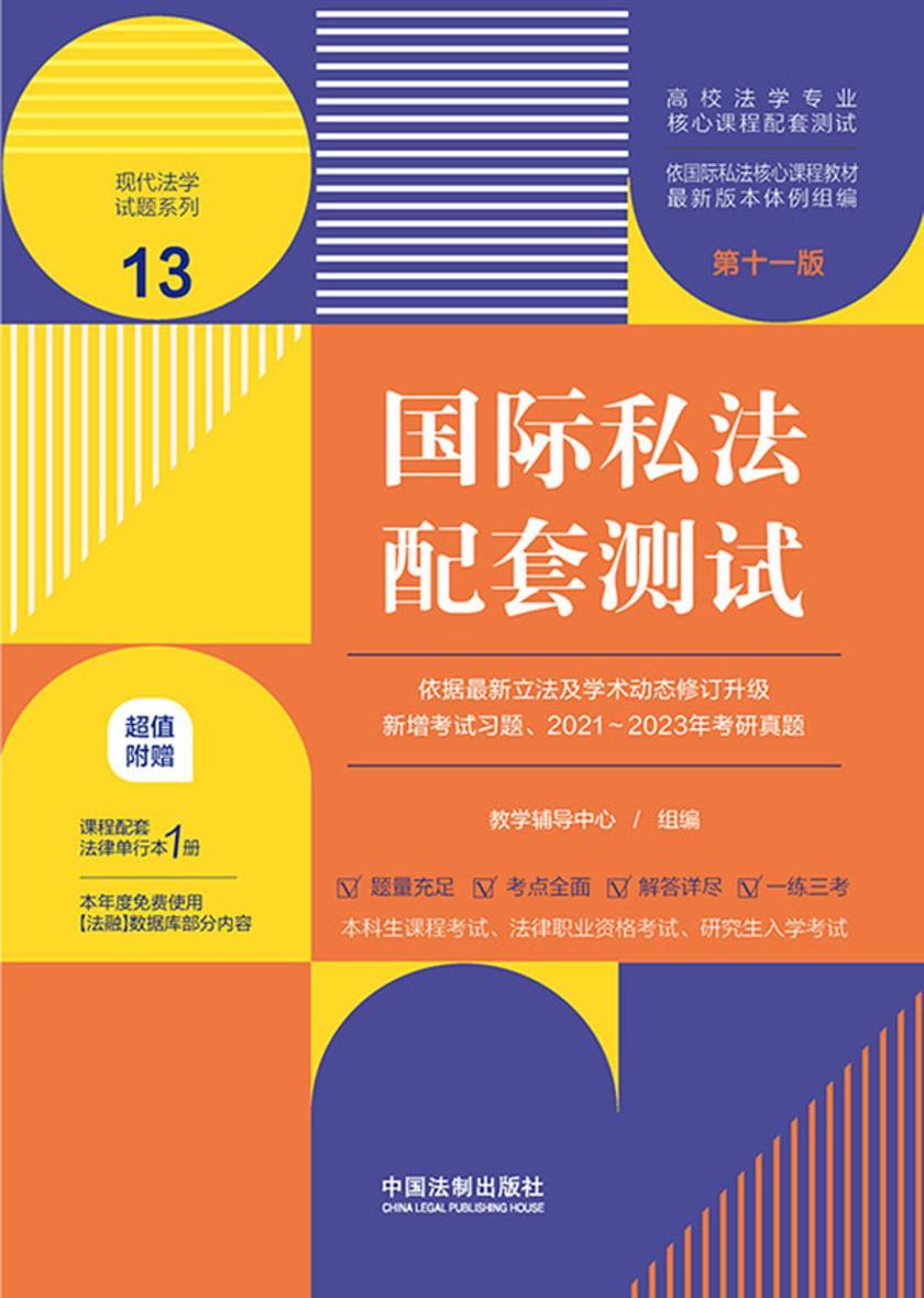高校法学专业核心课程配套测试13:国际私法配套测试(第十一版)