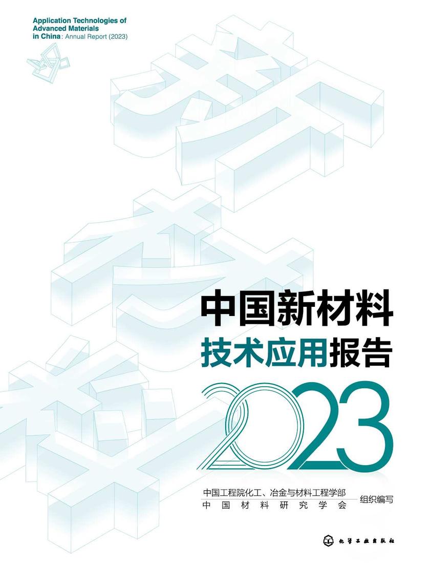 中国新材料技术应用报告(2023)