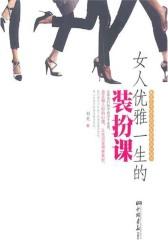 女人优雅一生的装扮课