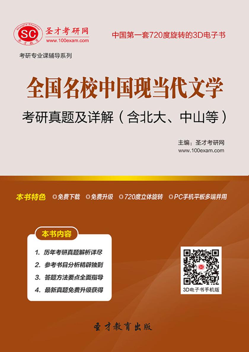 全国名校中国现当代文学考研真题及详解（含北大、中山）