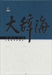 大辞海·能源科学卷