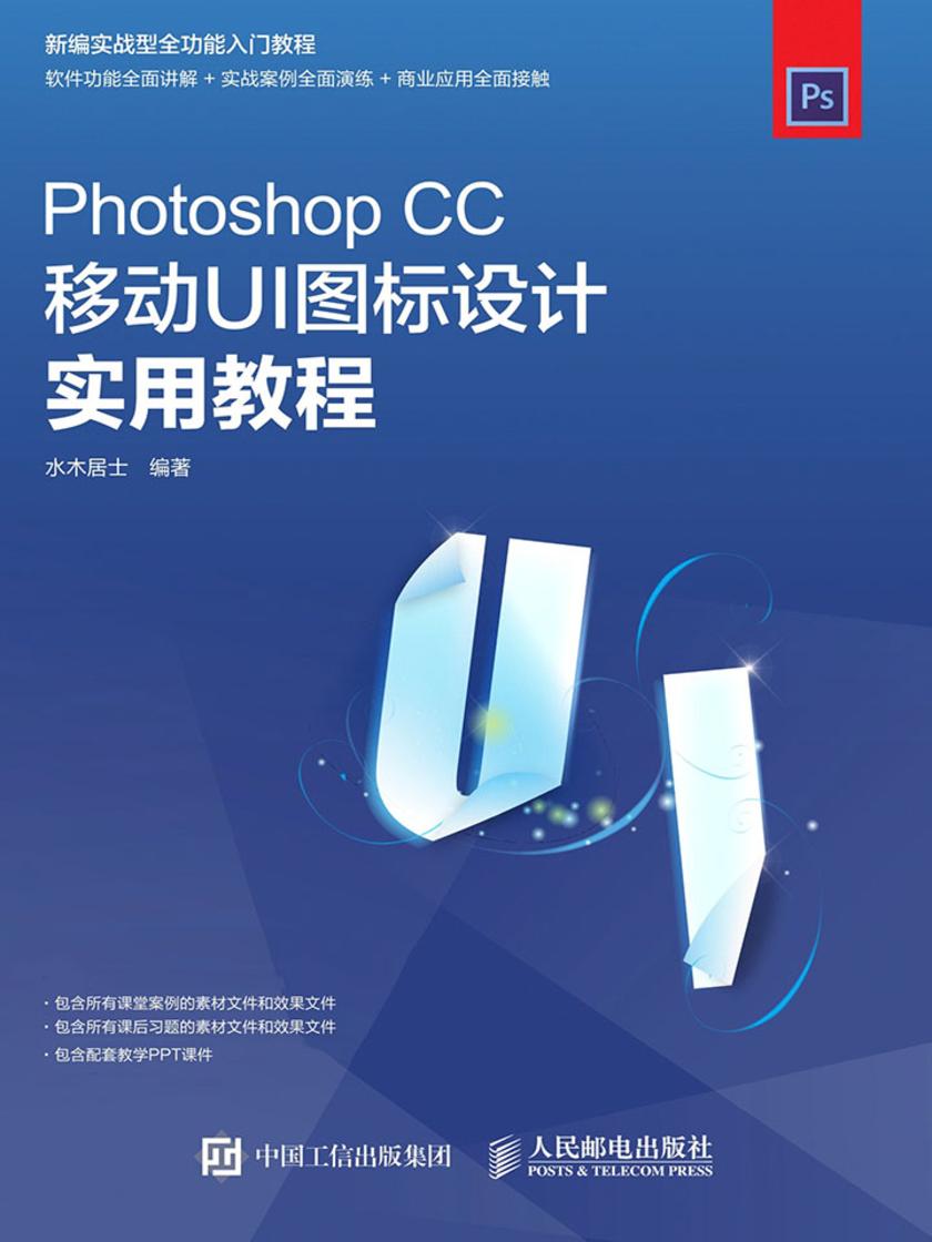 Photoshop CC移动UI图标设计实用教程