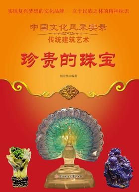珍贵的珠宝