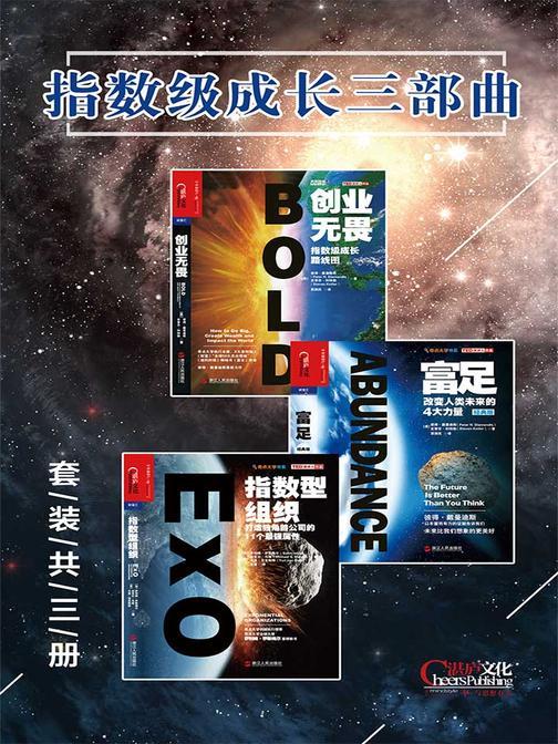 指数级成长三部曲(套装共三册)