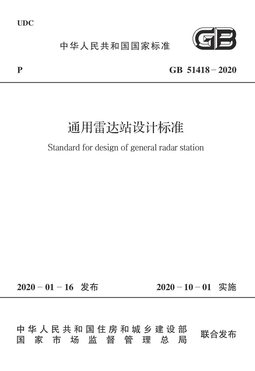 GB 51418-2020 通用雷达站设计标准
