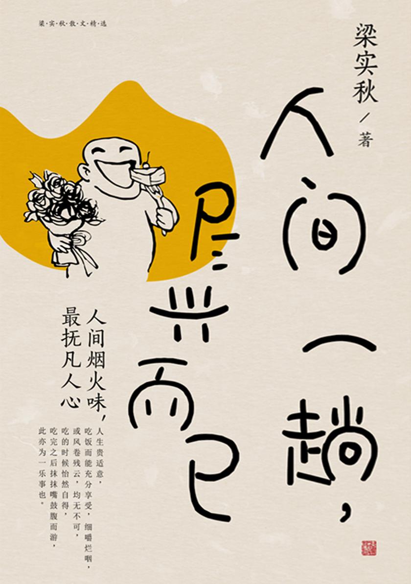 人间一趟,尽兴而已