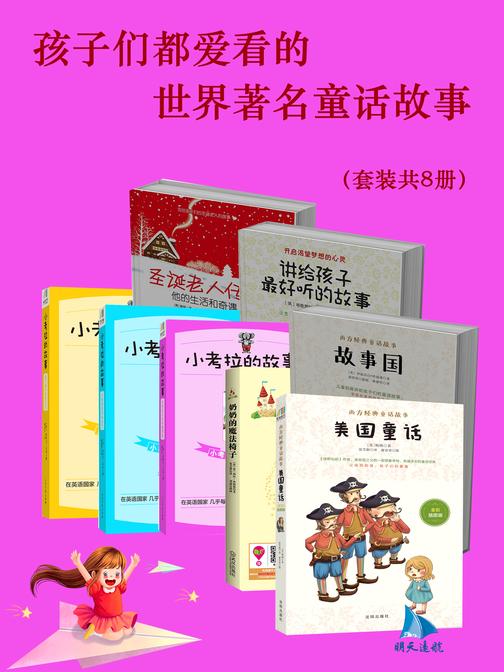 孩子们都爱看的世界著名童话故事(套装共8册)