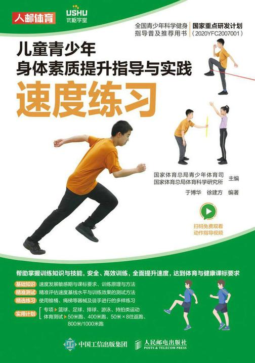 儿童青少年身体素质提升指导与实践:速度练习
