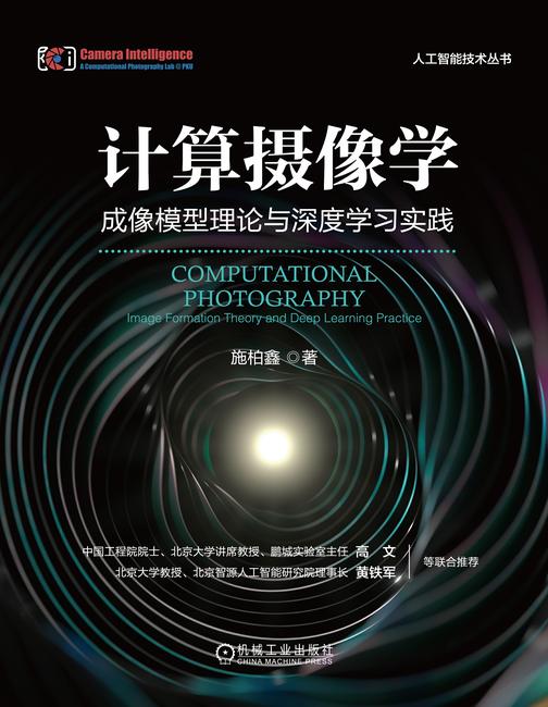 计算摄像学:成像模型理论与深度学习实践