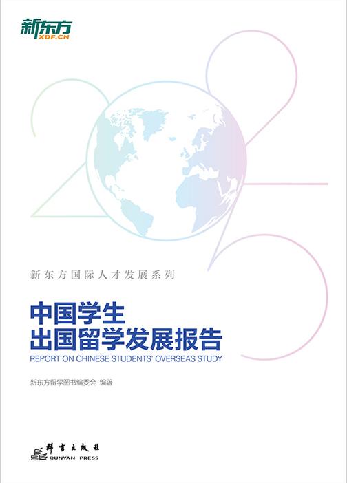中国学生出国留学发展报告(2025版)