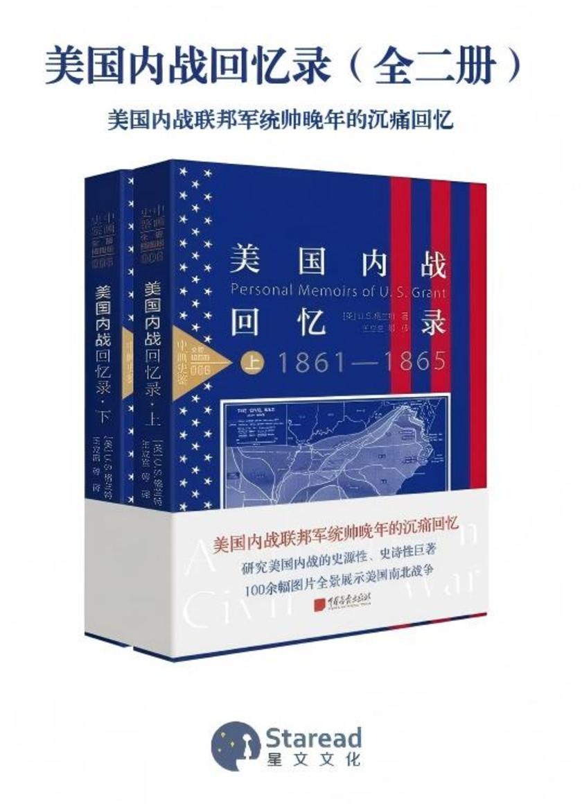 美国内战回忆录(全二册)