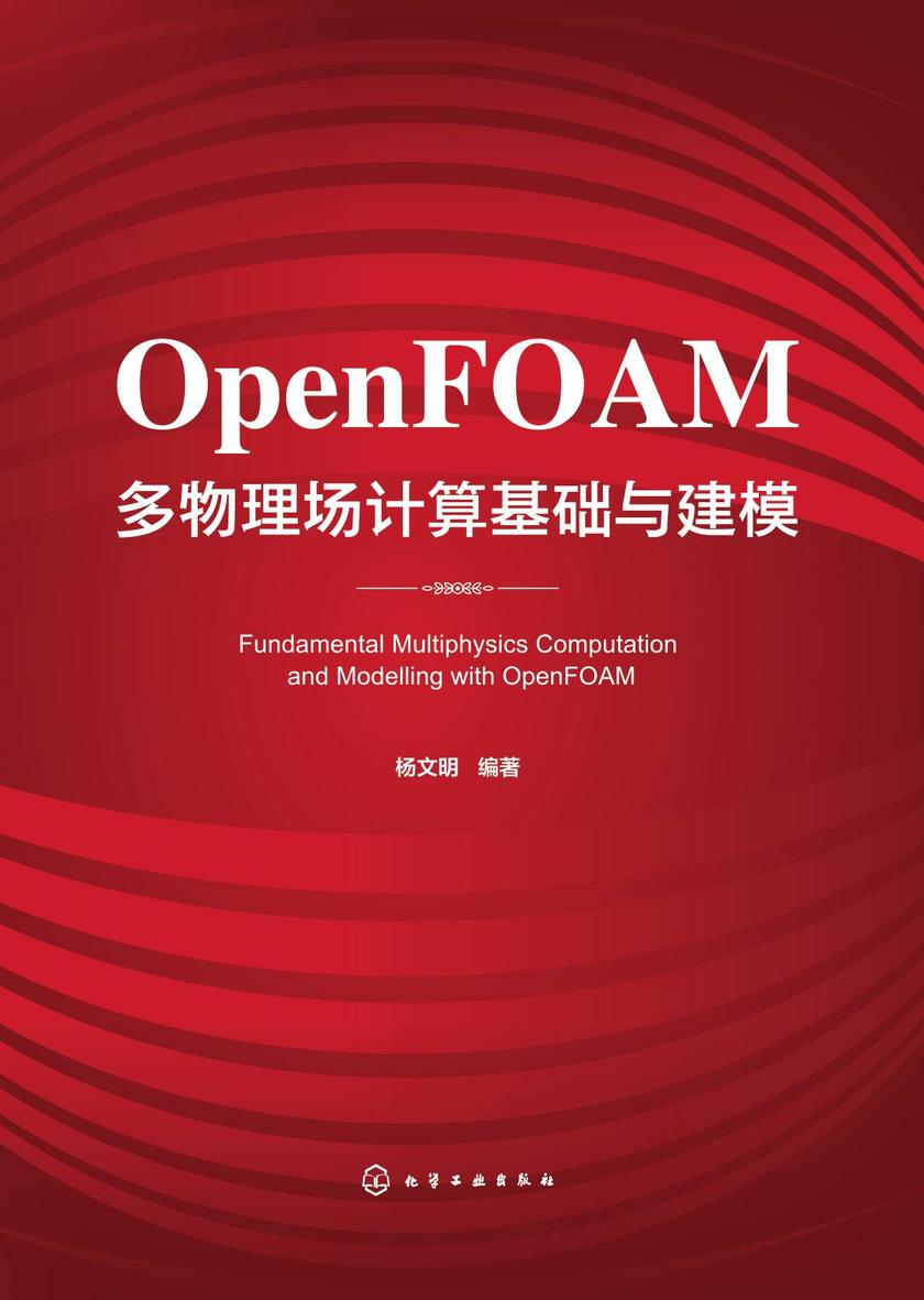 OpenFOAM多物理场计算基础与建模