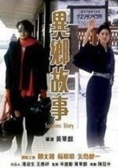 异乡故事 粤语(影视)