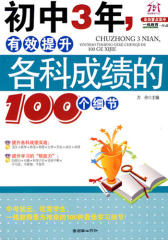 初中3年，有效提升各科成绩的100个细节