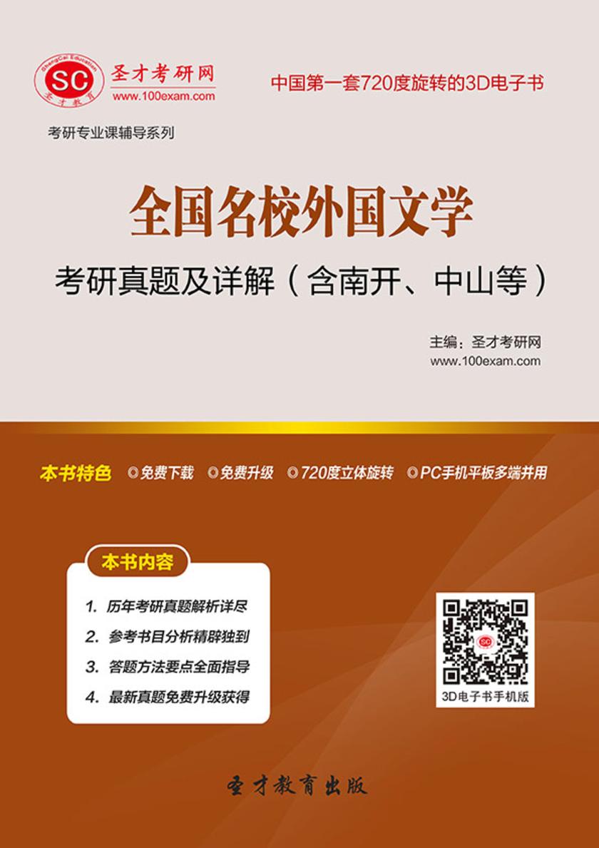 全国名校外国文学考研真题及详解（含南开、中山等）