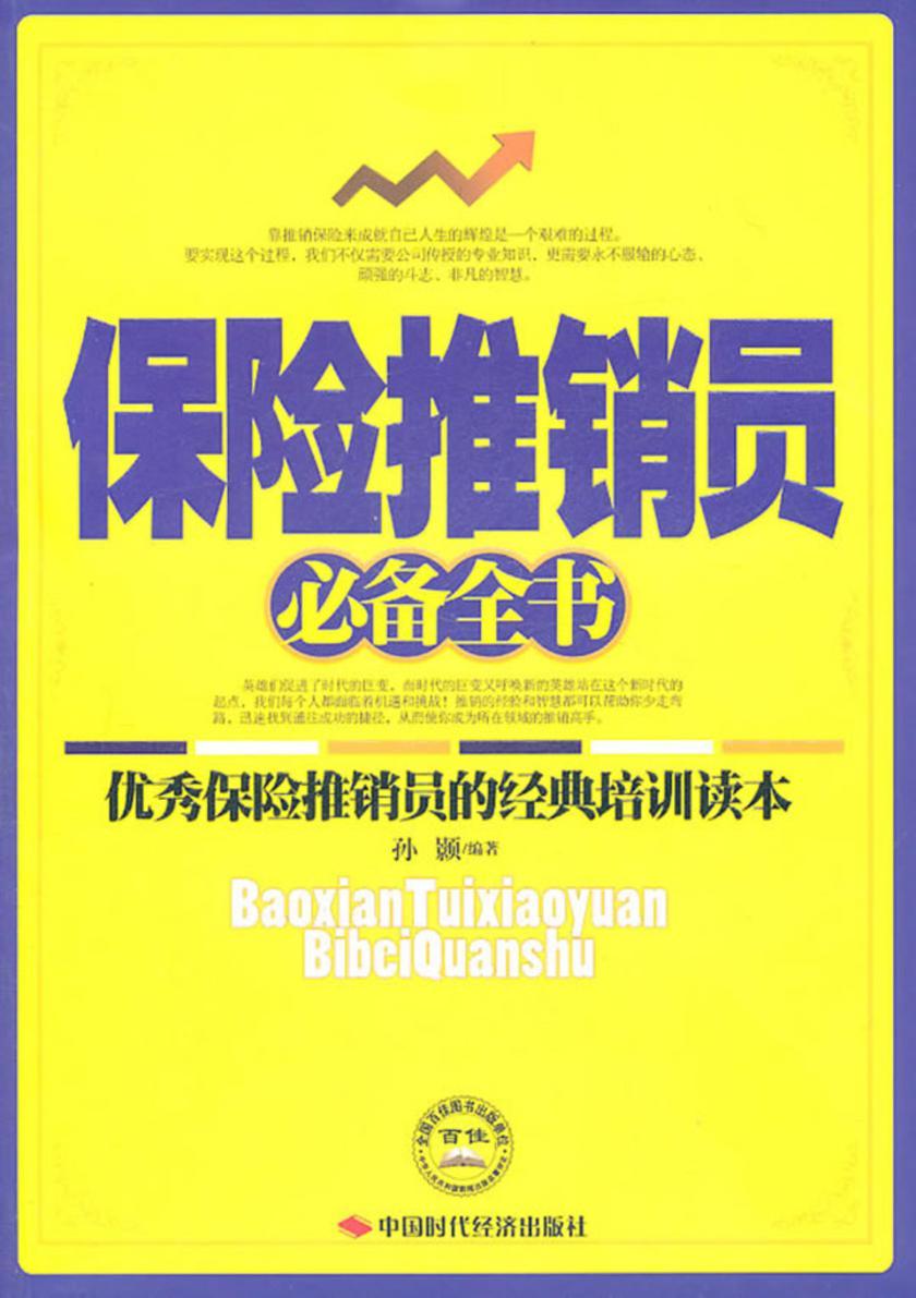 保险推销员全书