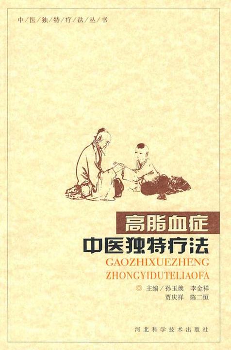 高脂血症：中医独特疗法