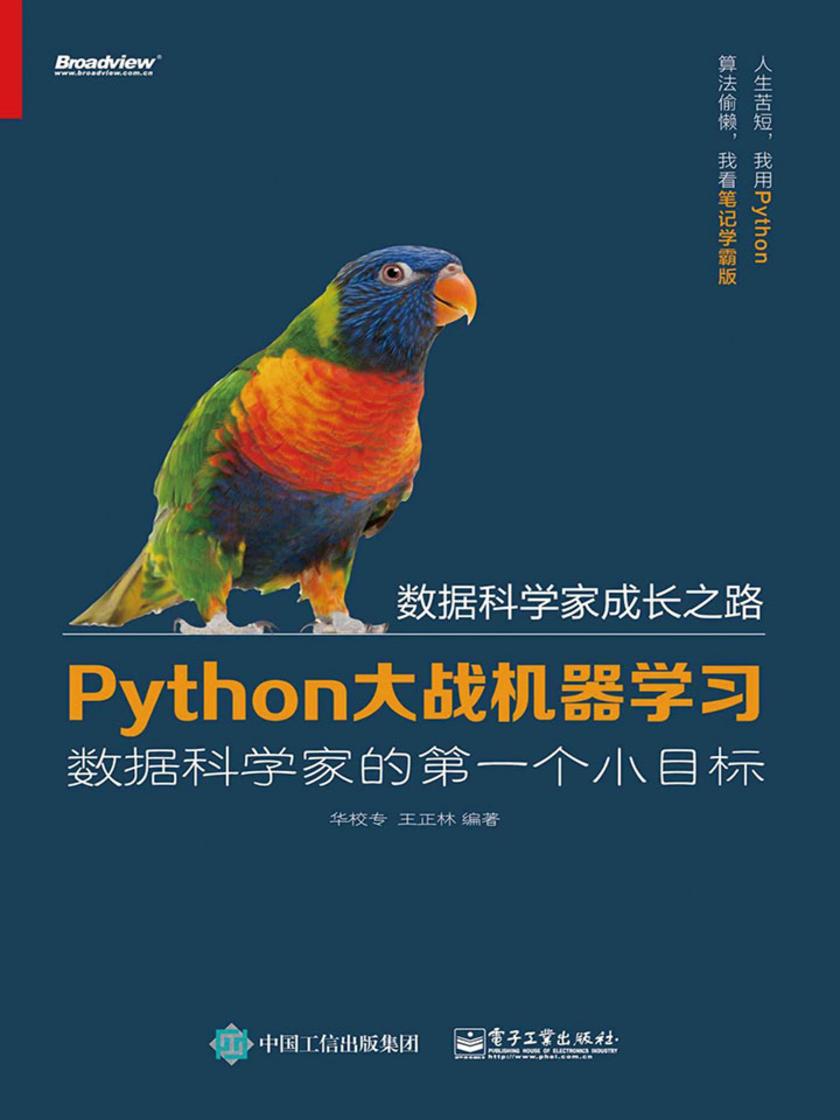 Python大战机器学习:数据科学家的第一个小目标