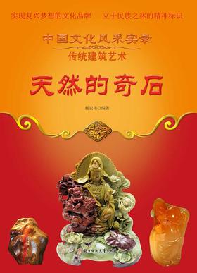 天然的奇石