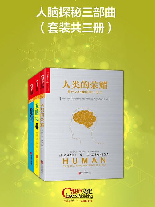 人脑探秘三部曲(套装共三册)