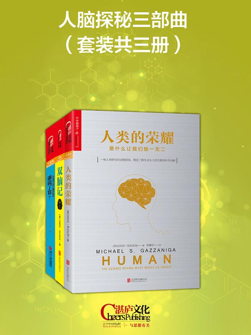 人脑探秘三部曲(套装共三册)