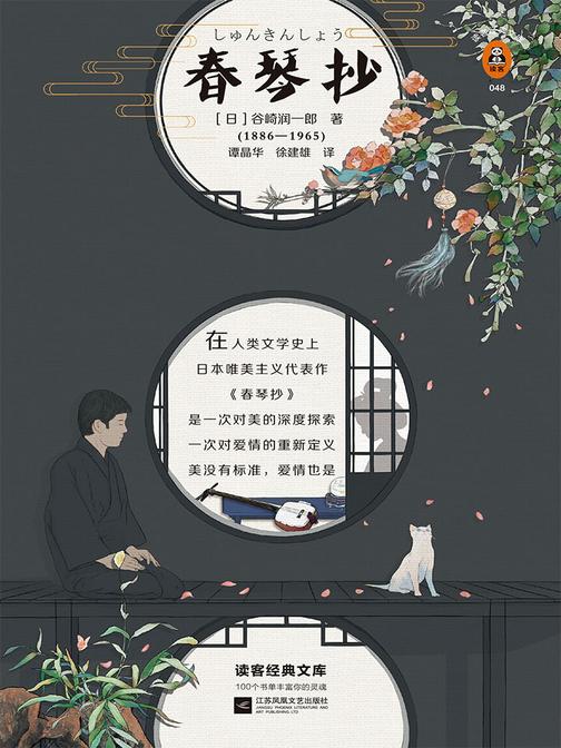 春琴抄（读客三个圈经典文库）