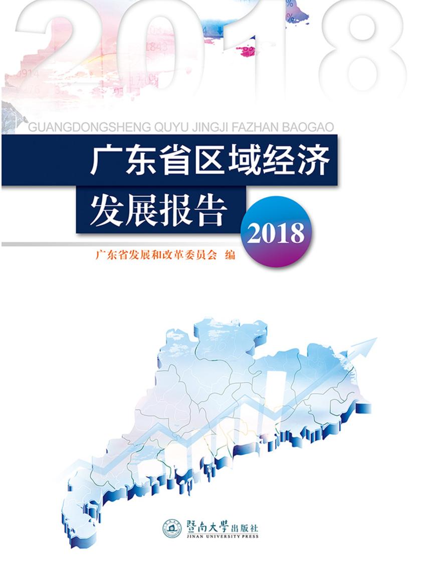 广东省区域经济发展报告(2018)