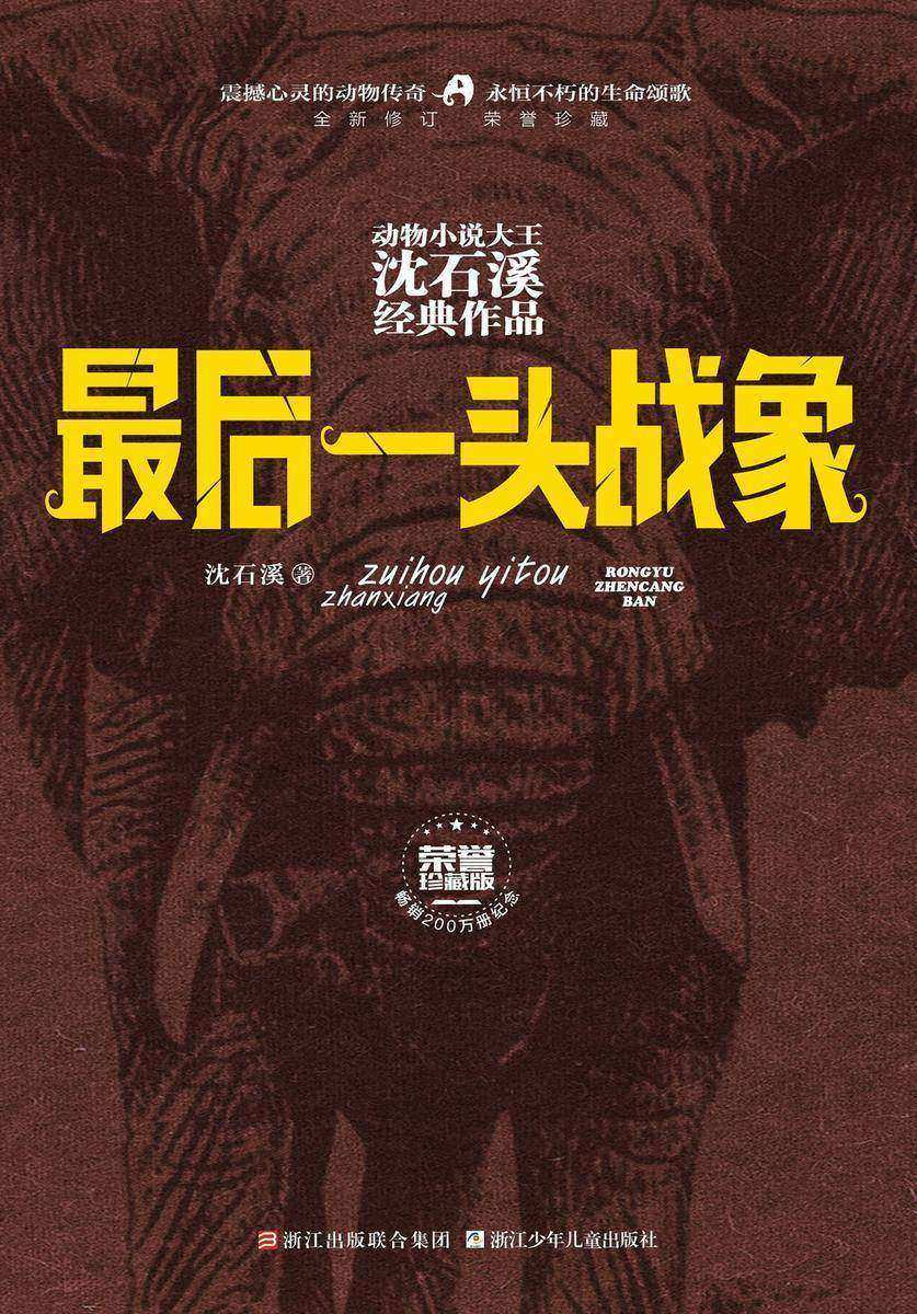 最后一头战象(荣誉珍藏版)(动物小说大王沈石溪经典作品)