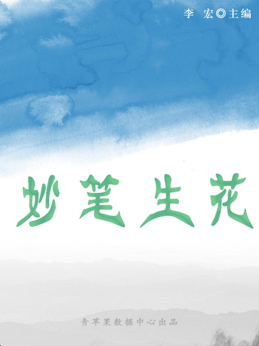 妙笔生花(开启青少年智慧故事)