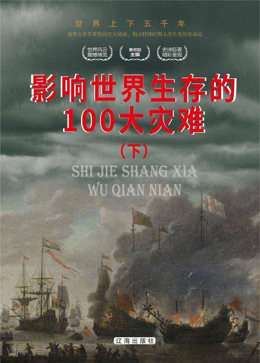 影响世界生存的100大灾难(下)