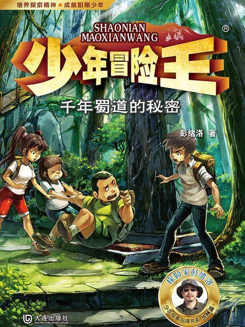 少年冒险王·千年蜀道的秘密