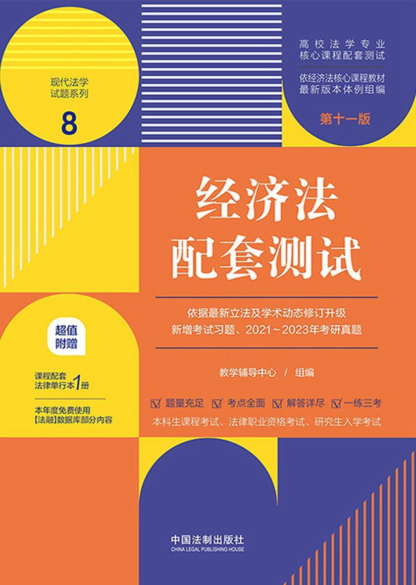 高校法学专业核心课程配套测试8:经济法配套测试(第十一版)