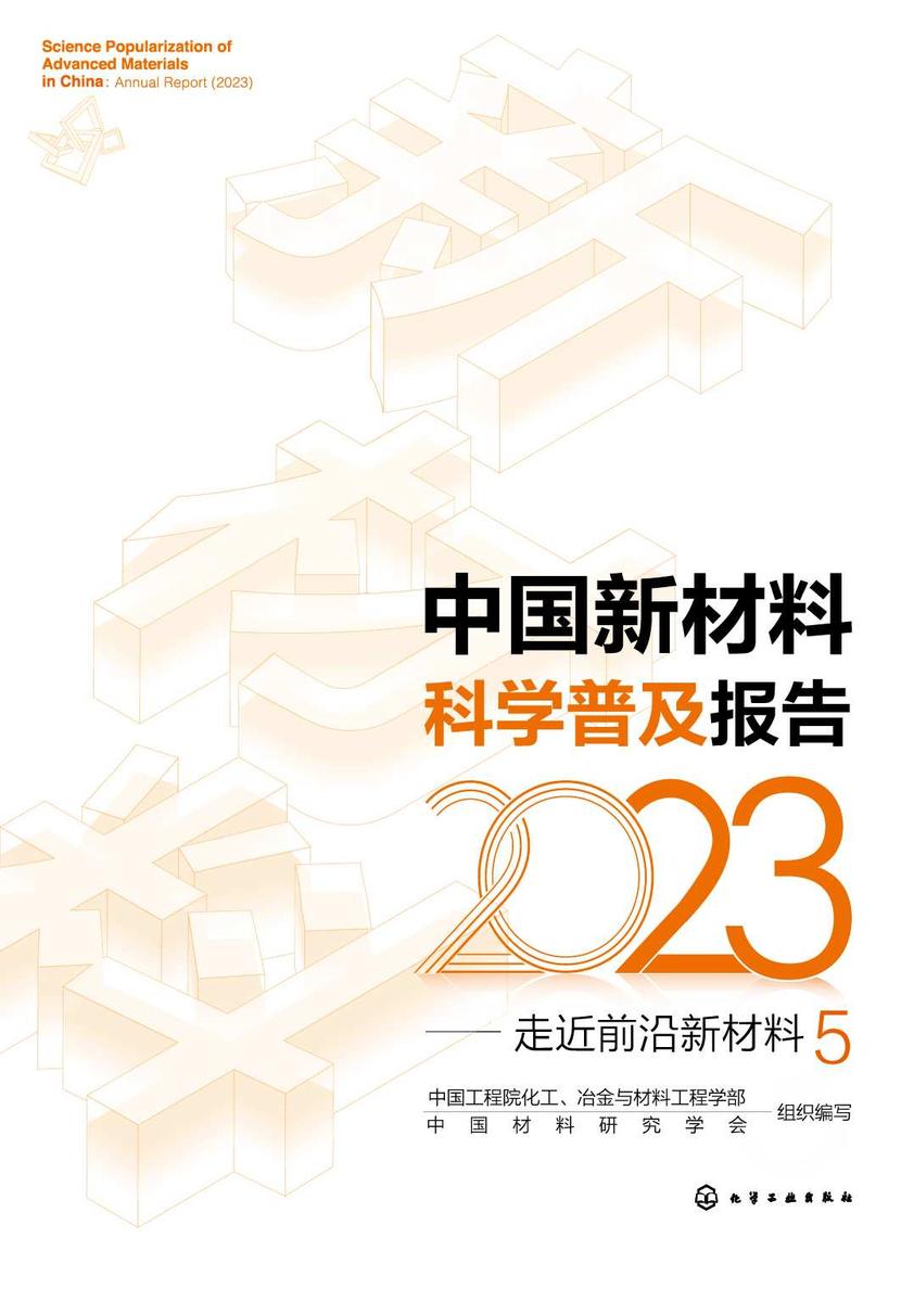 中国新材料科学普及报告(2023)——走近前沿新材料5