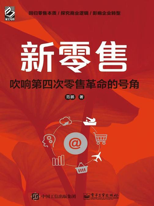 新零售：吹响第四次零售革命的号角