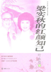 梁实秋的红颜知己（叶永烈人物纪实特辑）(试读本)