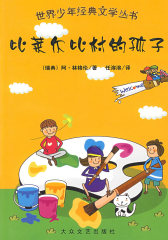 世界少年经典文学丛书：比莱尔比村的孩子(试读本)