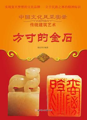 方寸的金石
