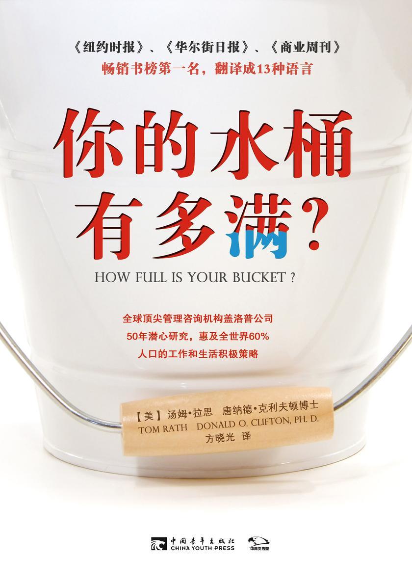 你的水桶有多满?