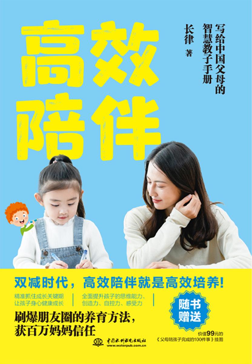 高效陪伴:写给中国父母的智慧教子手册