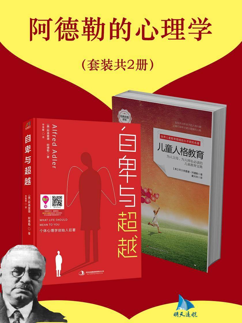 阿德勒的心理学(套装共2册)