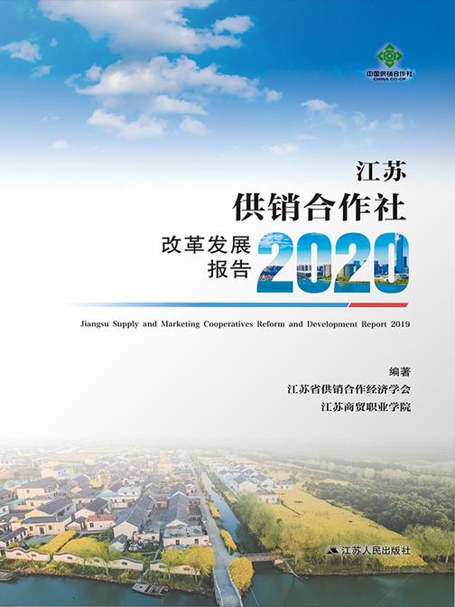 江苏供销合作社改革发展报告2020