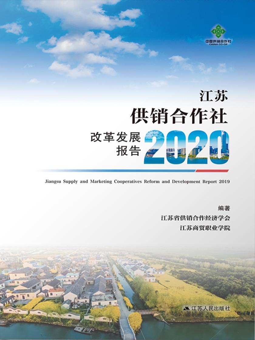 江苏供销合作社改革发展报告2020