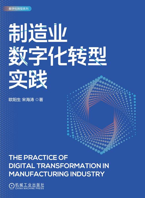 制造业数字化转型实践