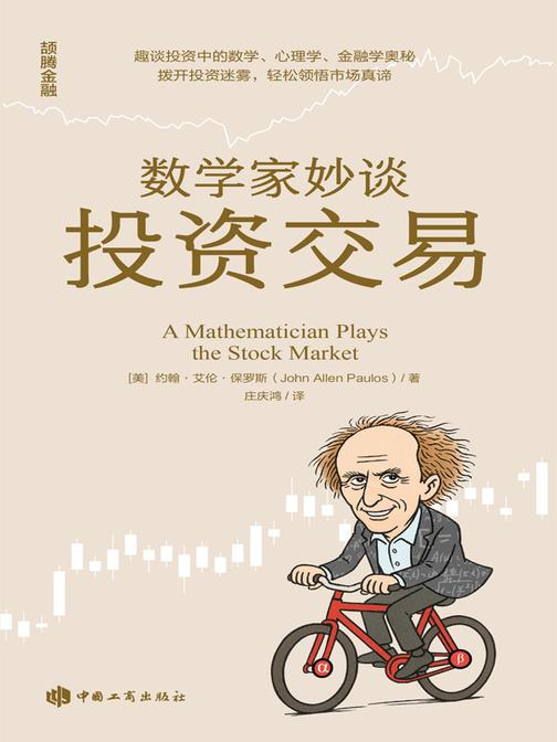 数学家妙谈投资交易