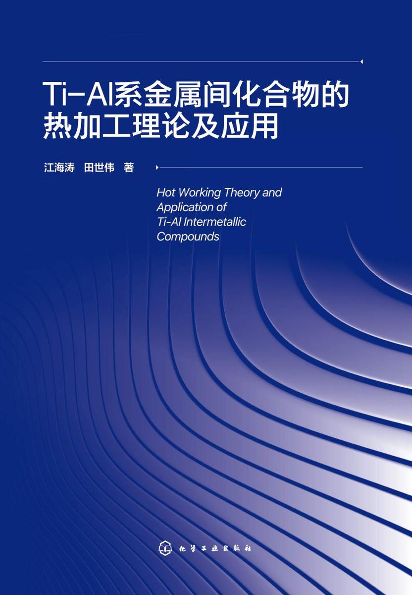 Ti-Al系金属间化合物的热加工理论及应用